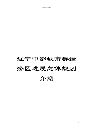 辽宁中部城市群经济区发展总体规划介绍模板