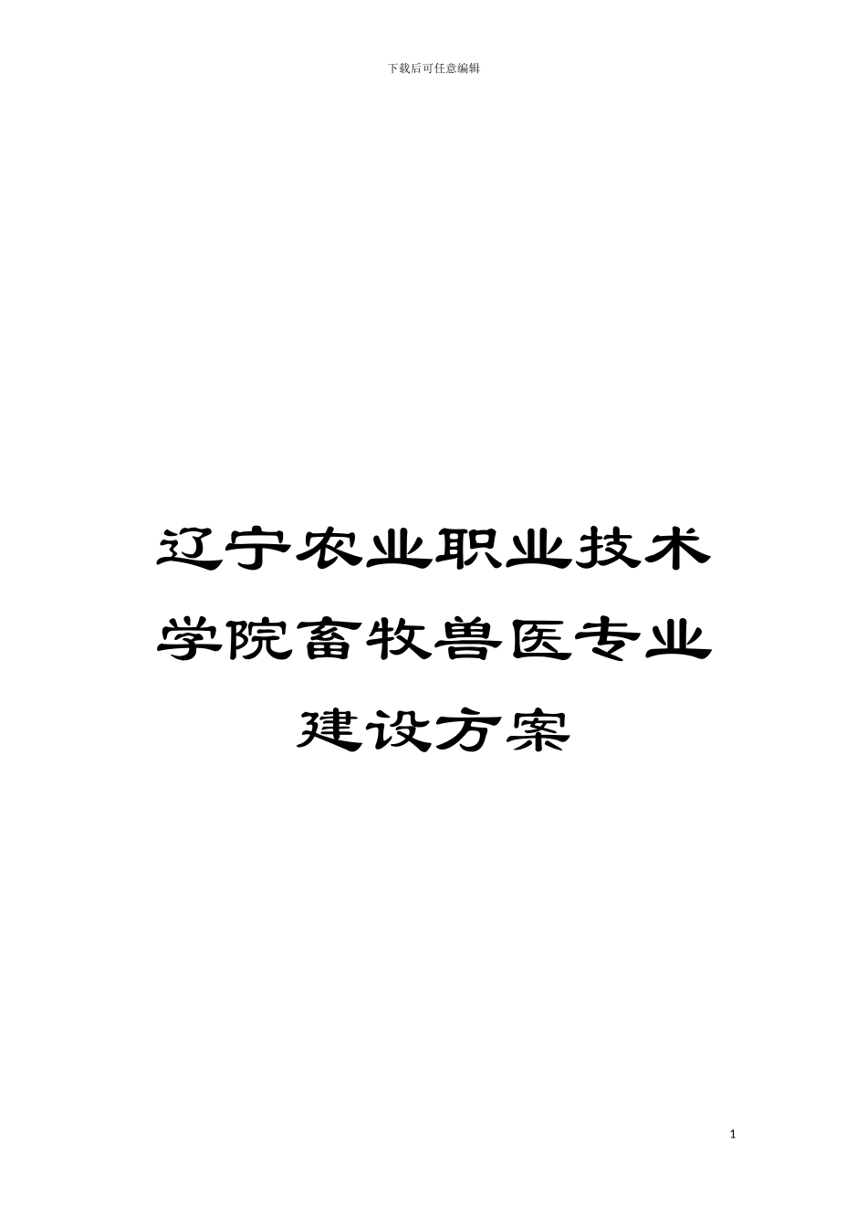 辽宁农业职业技术学院畜牧兽医专业建设方案模板_第1页