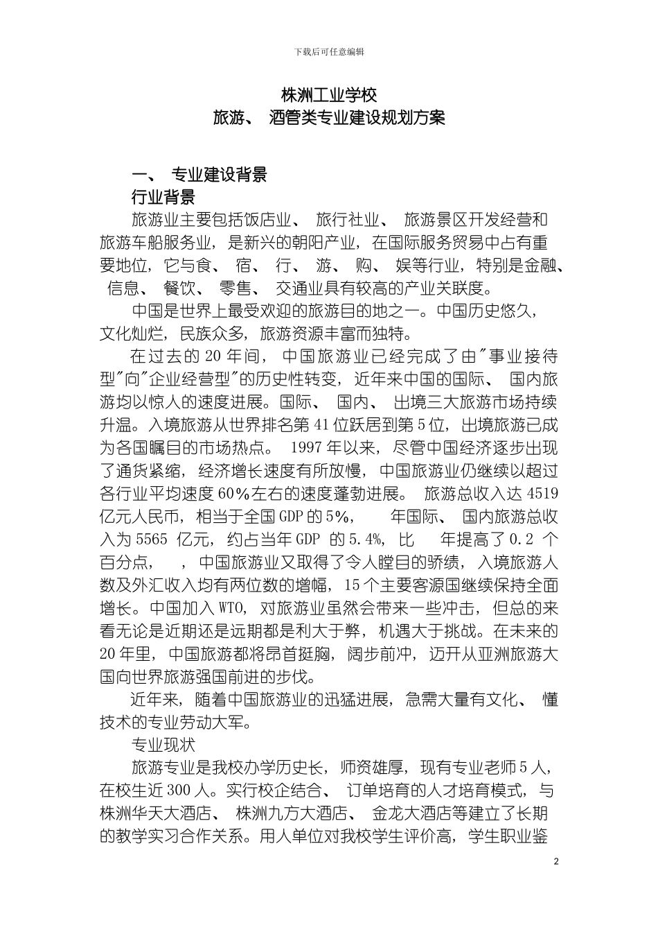 辽宁农业职业技术学院畜牧兽医专业建设方案模板_第2页