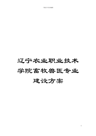 辽宁农业职业技术学院畜牧兽医专业建设方案模板