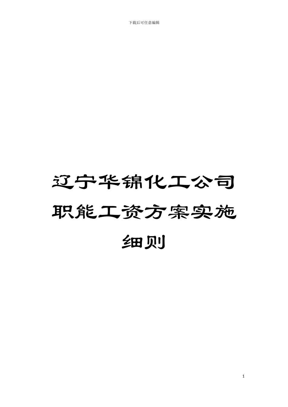 辽宁华锦化工公司职能工资方案实施细则模板_第1页
