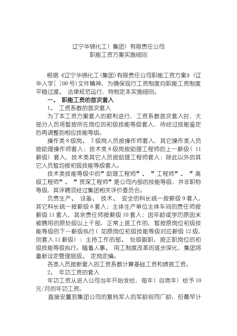 辽宁华锦化工公司职能工资方案实施细则模板_第2页