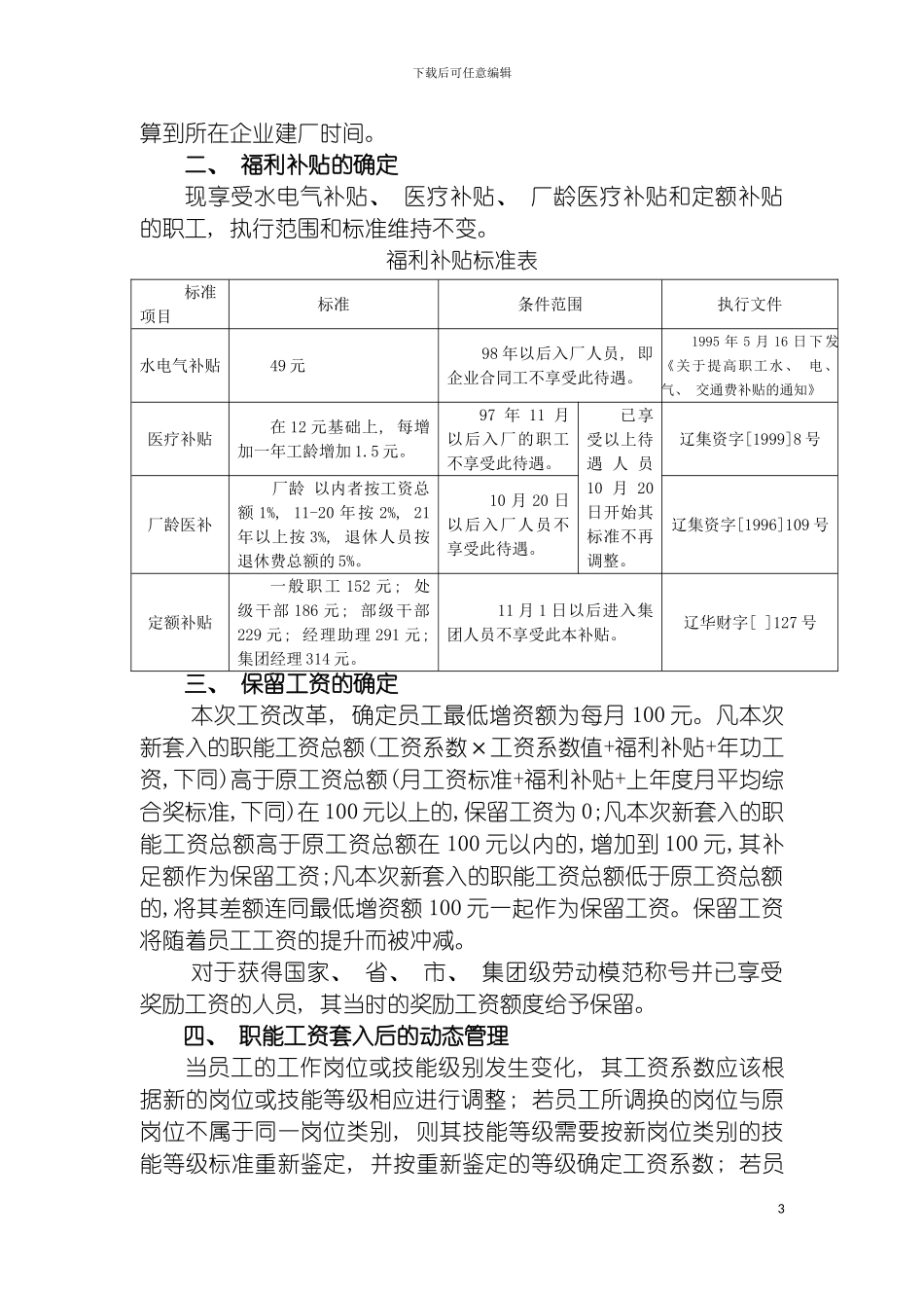 辽宁华锦化工公司职能工资方案实施细则模板_第3页