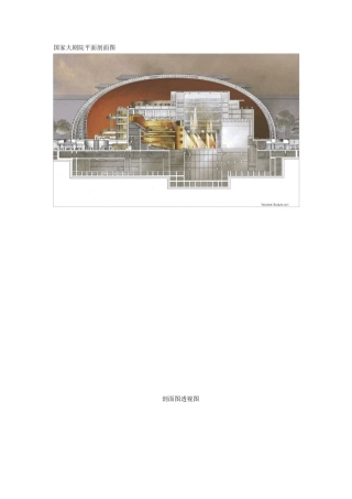 国家大剧院平面剖面图