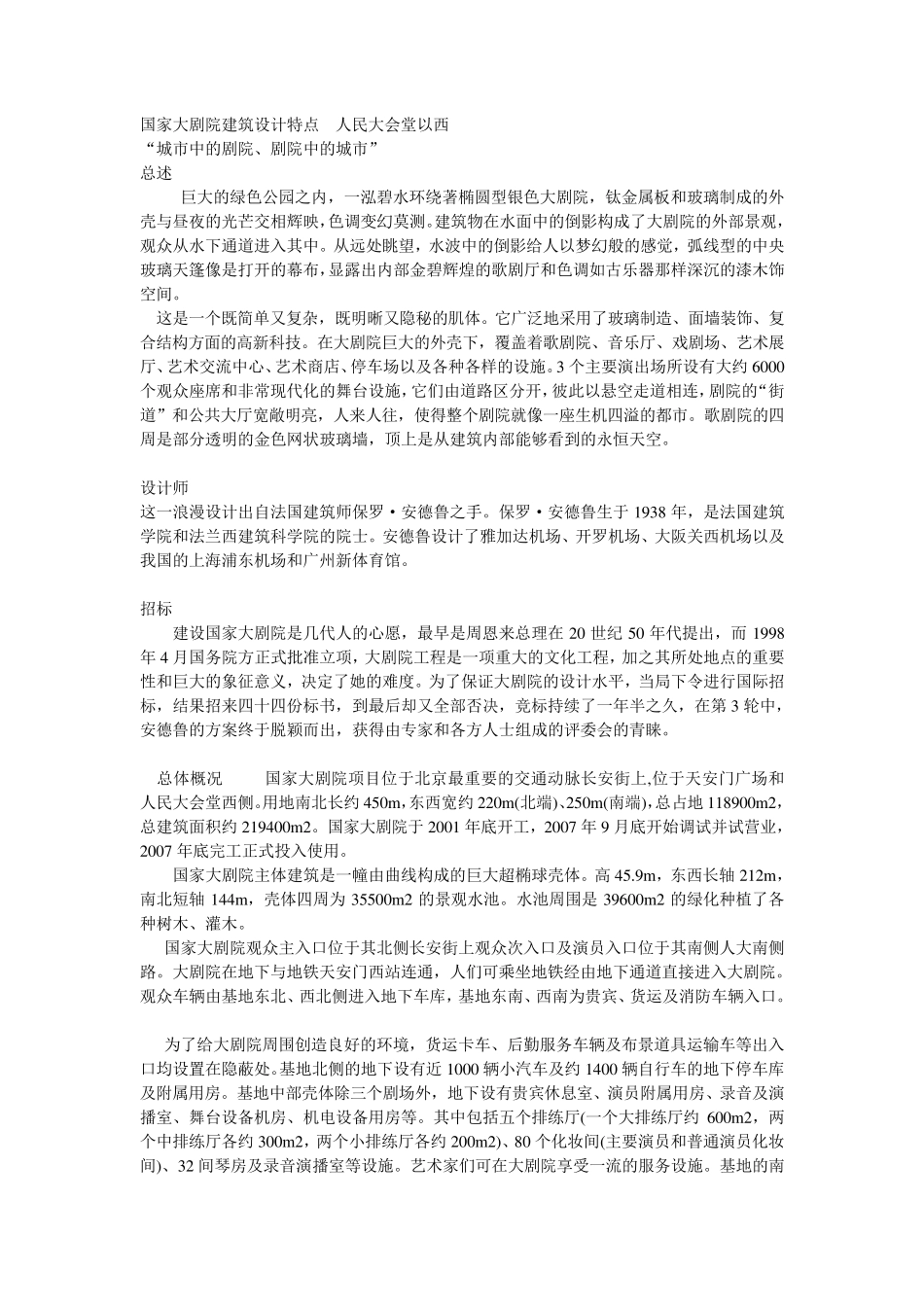 国家大剧院建筑设计特点_第1页