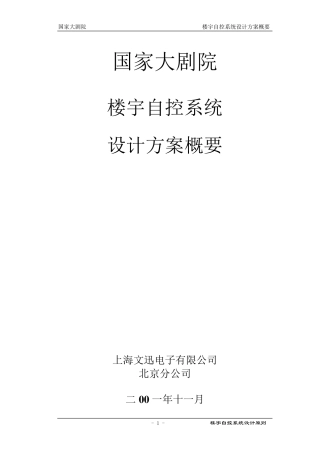 国家大剧院楼宇自控系统设计方案概要