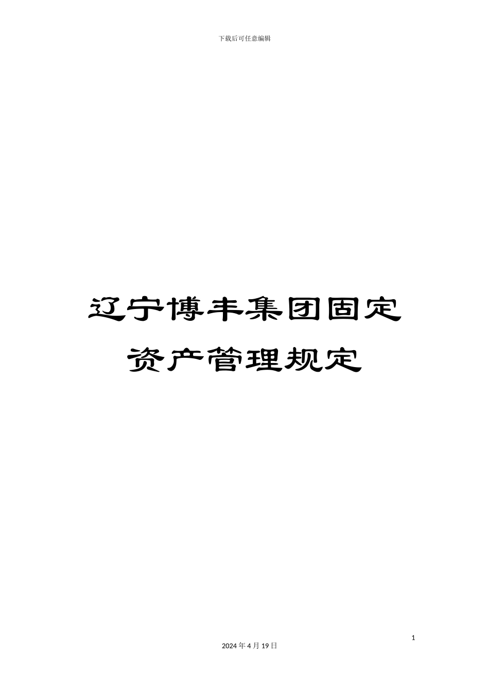 辽宁博丰集团固定资产管理规定_第1页