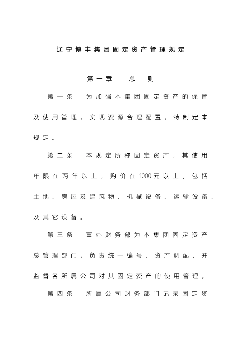 辽宁博丰集团固定资产管理规定_第2页