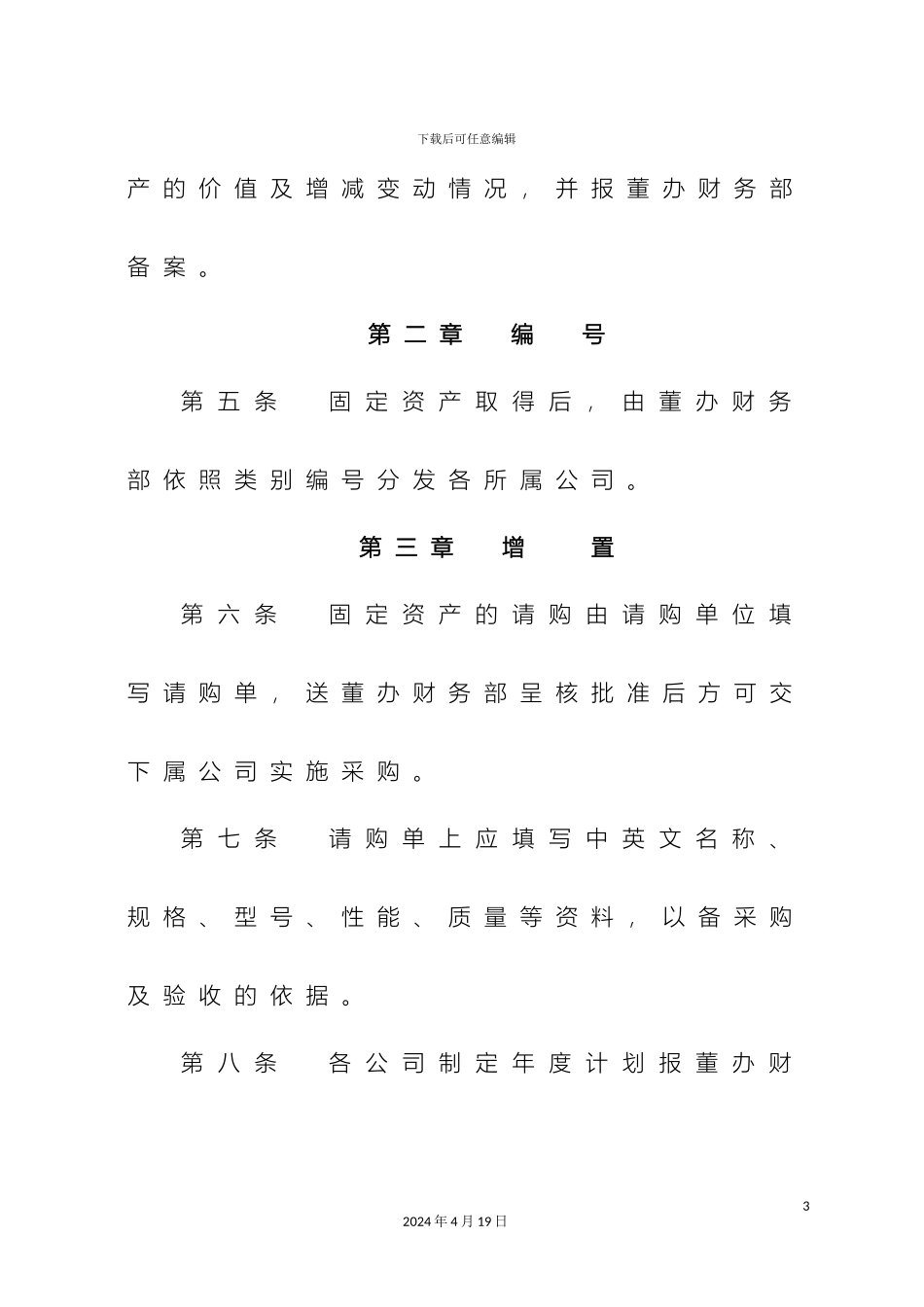 辽宁博丰集团固定资产管理规定_第3页