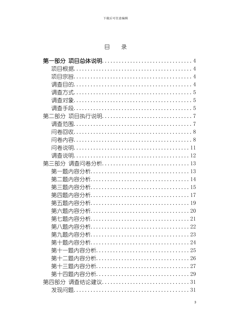 辽宁地区大学生群体针对工商银行服务满意度调查报告第一部分模板_第3页