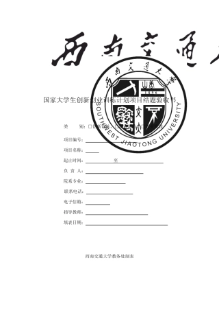 国家大学生创新创业训练计划项目结题验收书