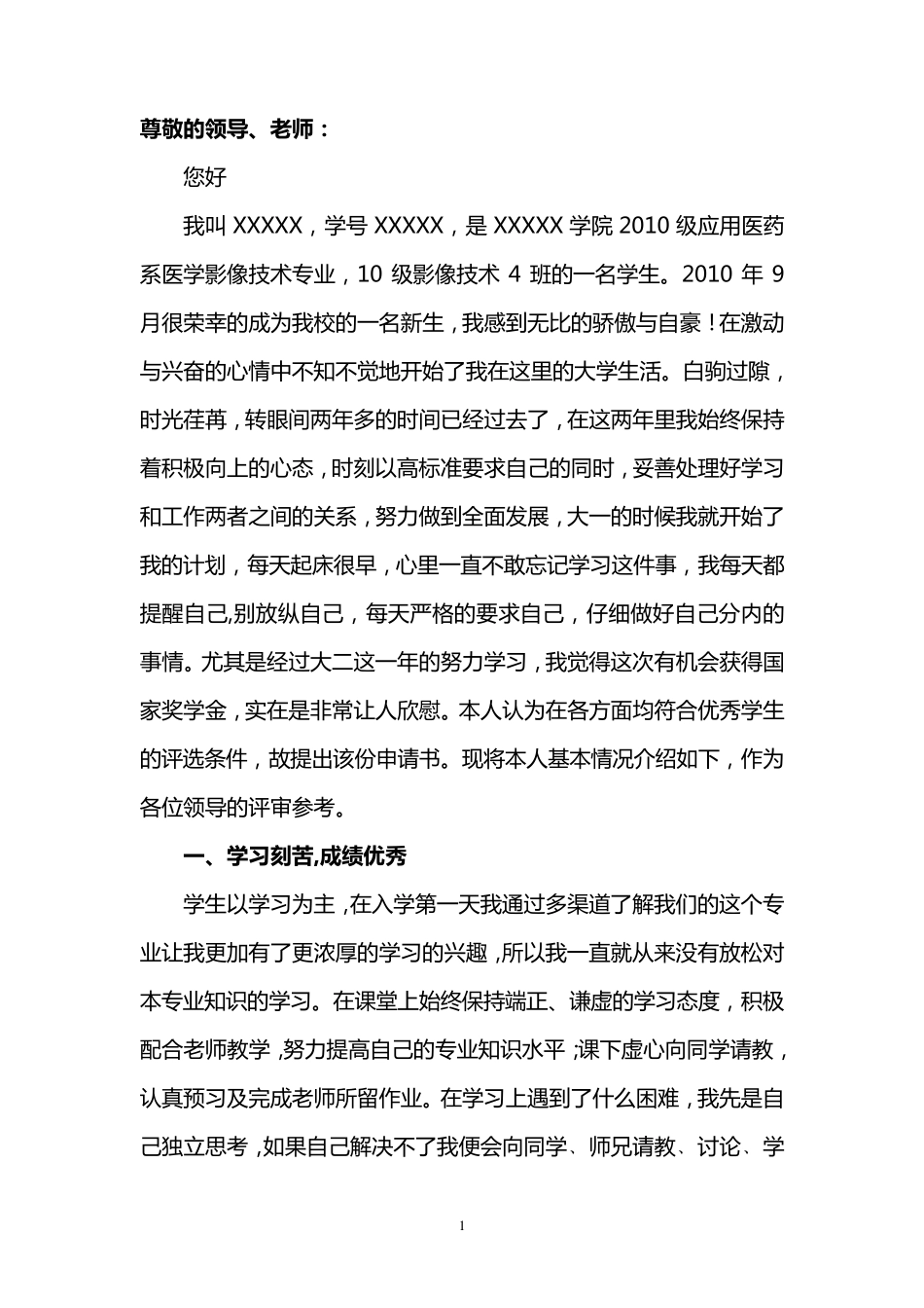 国家奖学金申请书范文_第1页