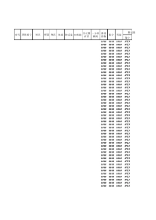 国家学生体质健康测试成绩自动生成模板