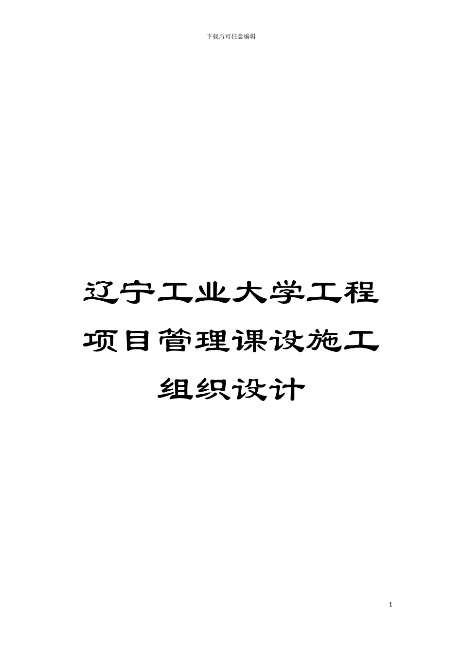 辽宁工业大学工程项目管理课设施工组织设计模板_第1页