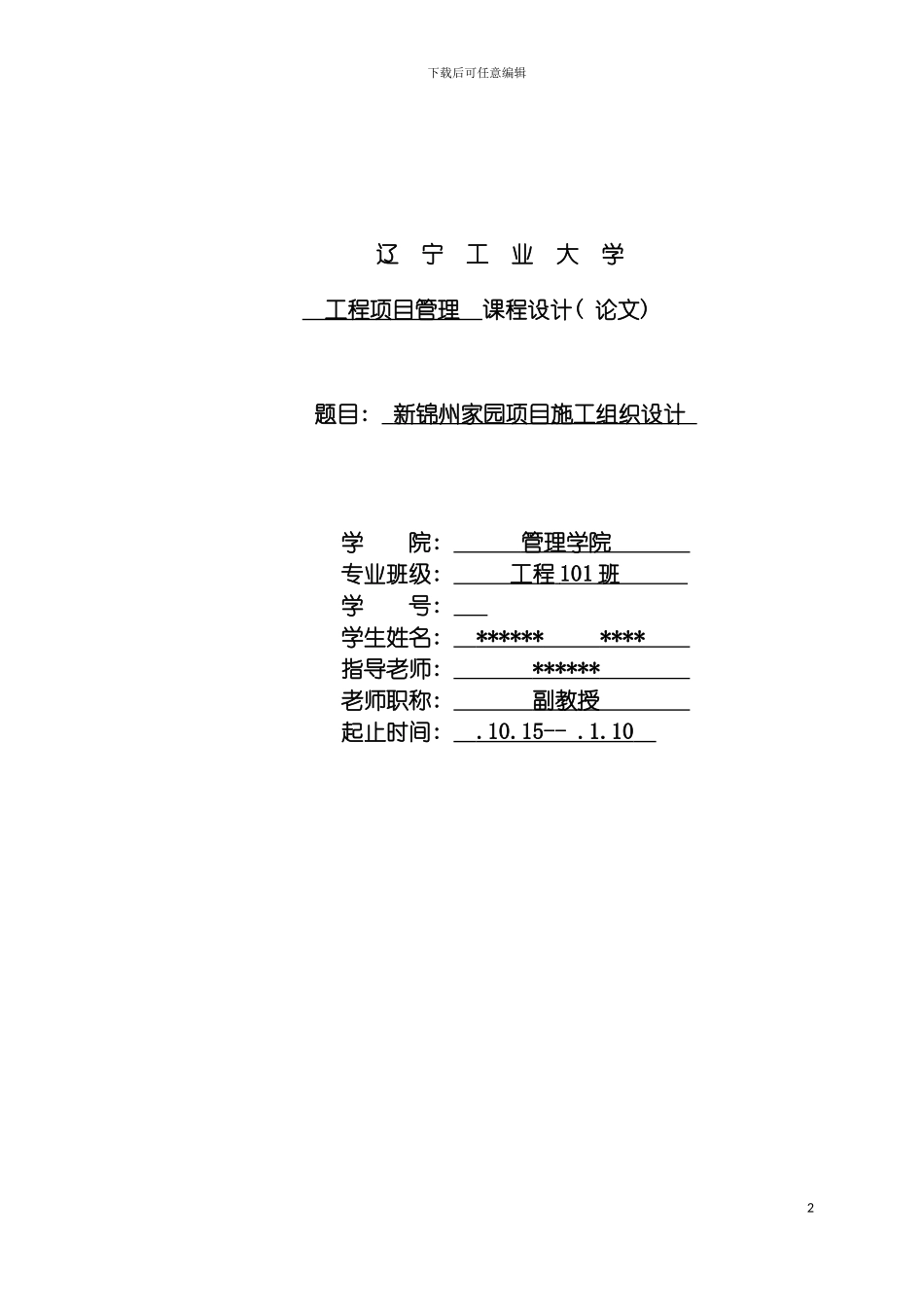 辽宁工业大学工程项目管理课设施工组织设计模板_第2页