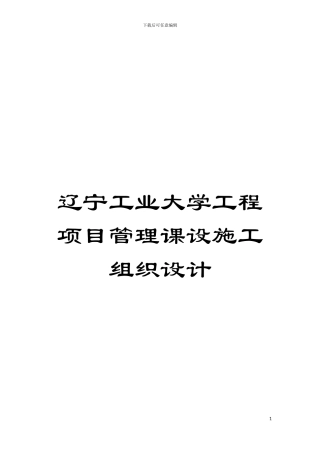 辽宁工业大学工程项目管理课设施工组织设计模板
