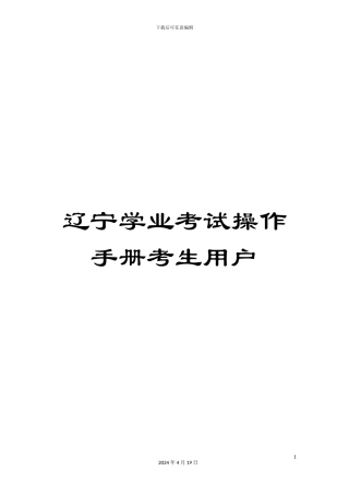 辽宁学业考试操作手册考生用户