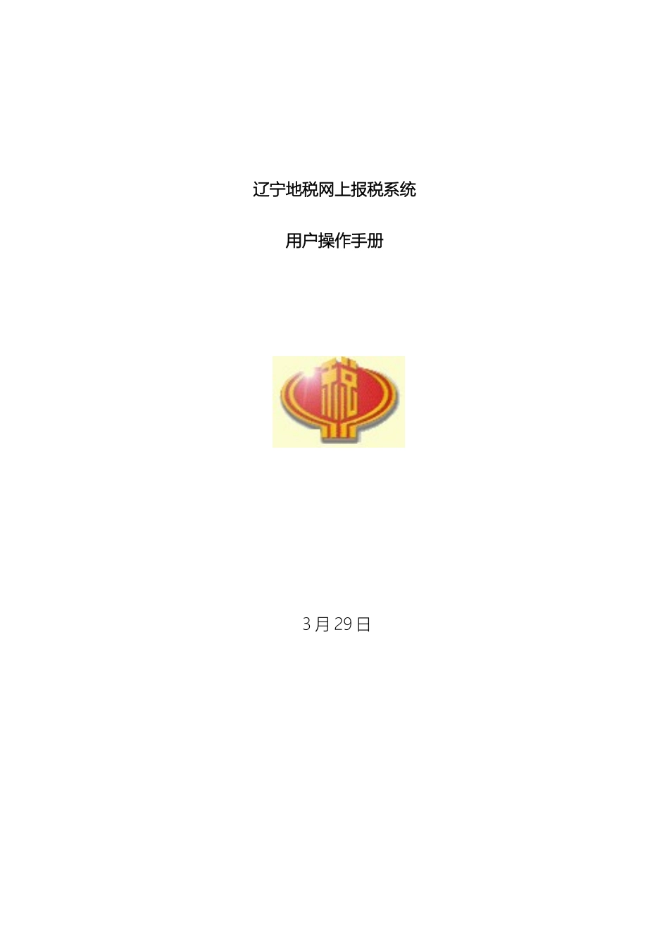 辽宁地税网上报税系统操作手册模板_第2页