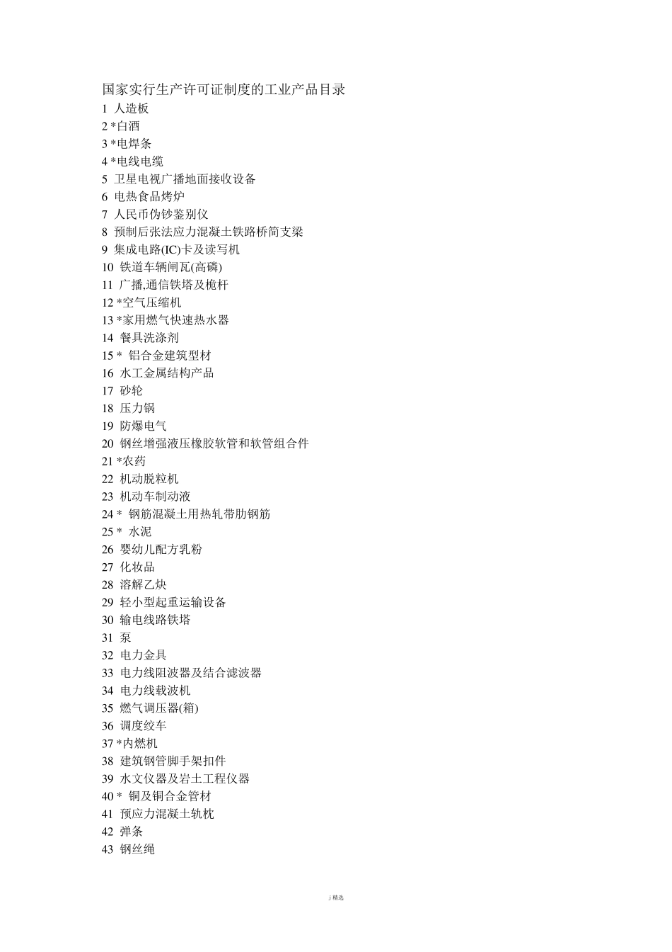 国家实行生产许可证制度的工业产品目录_第1页
