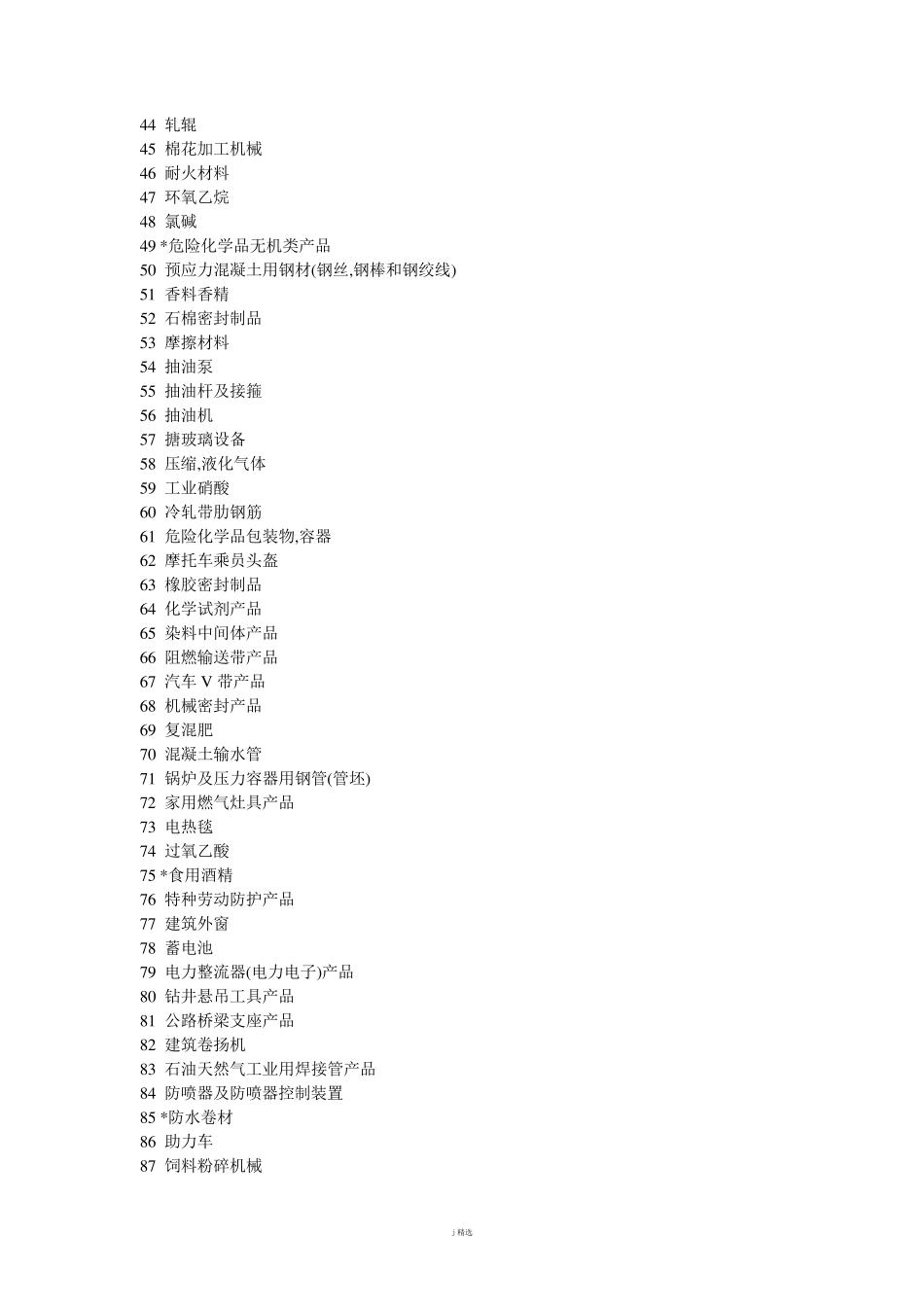 国家实行生产许可证制度的工业产品目录_第2页