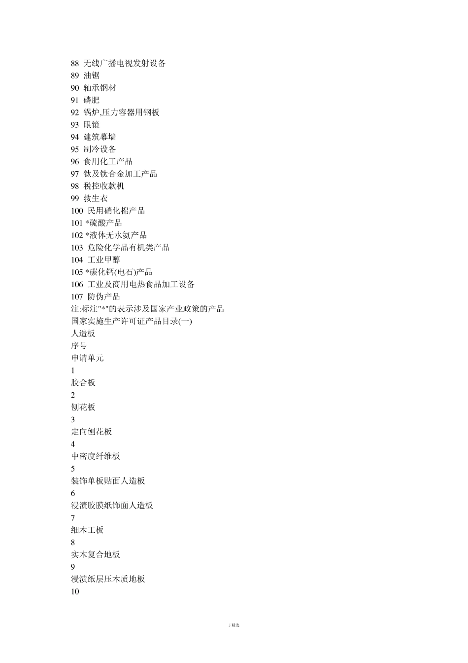 国家实行生产许可证制度的工业产品目录_第3页