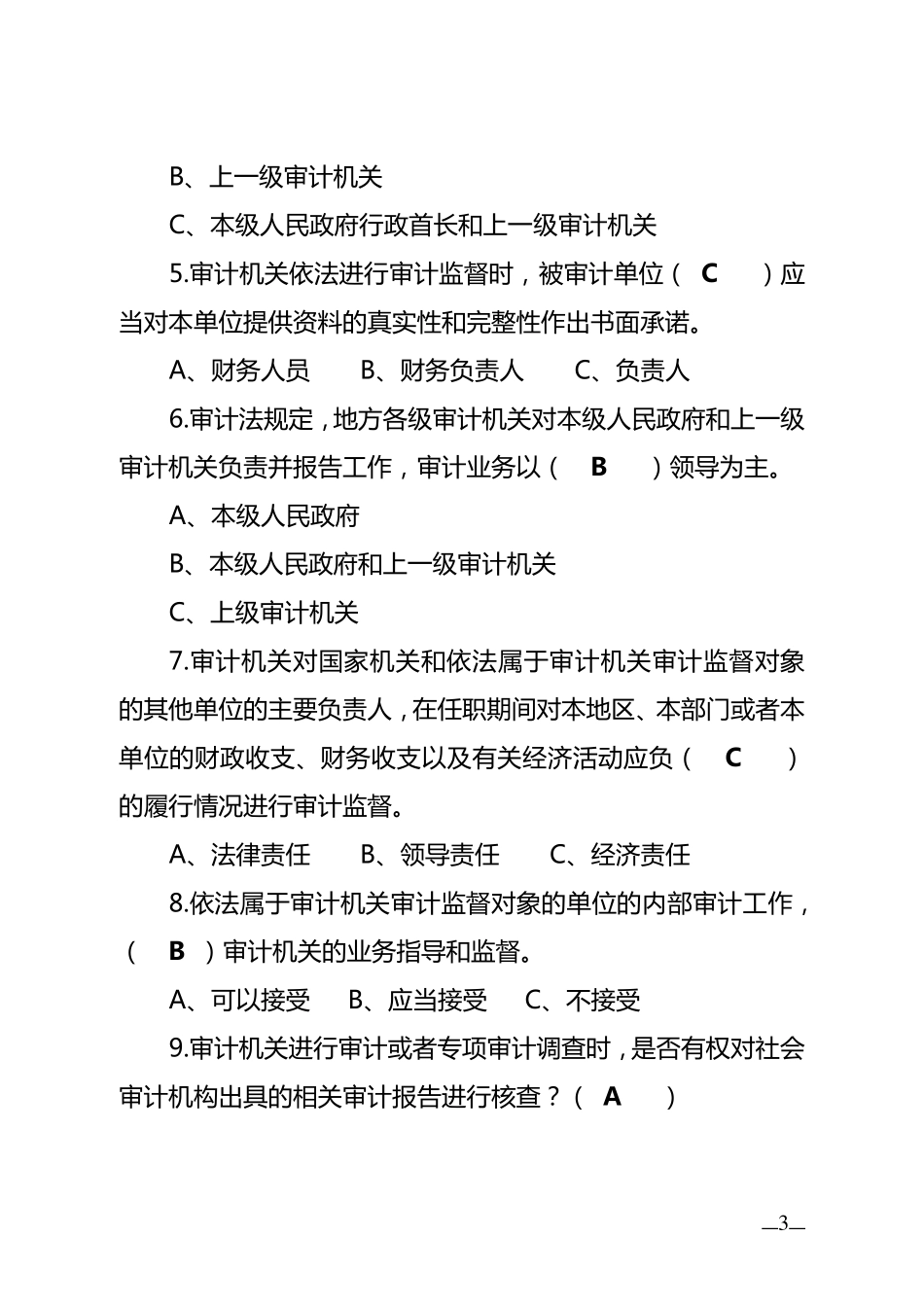 国家审计准则知识竞赛试题(含标准答案)_第3页