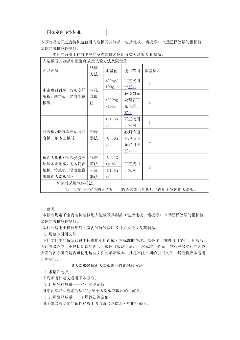 国家室内环境标准_第1页