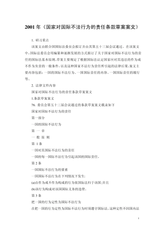 国家对国际不法行为的责任条款草案(二读2001年)