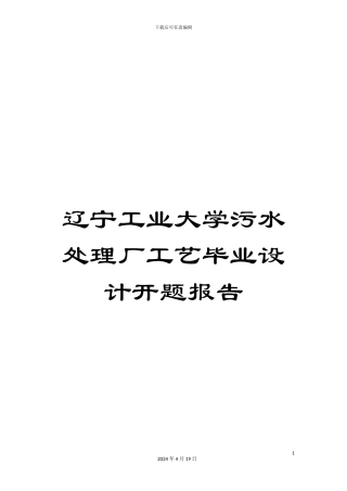 辽宁工业大学污水处理厂工艺毕业设计开题报告