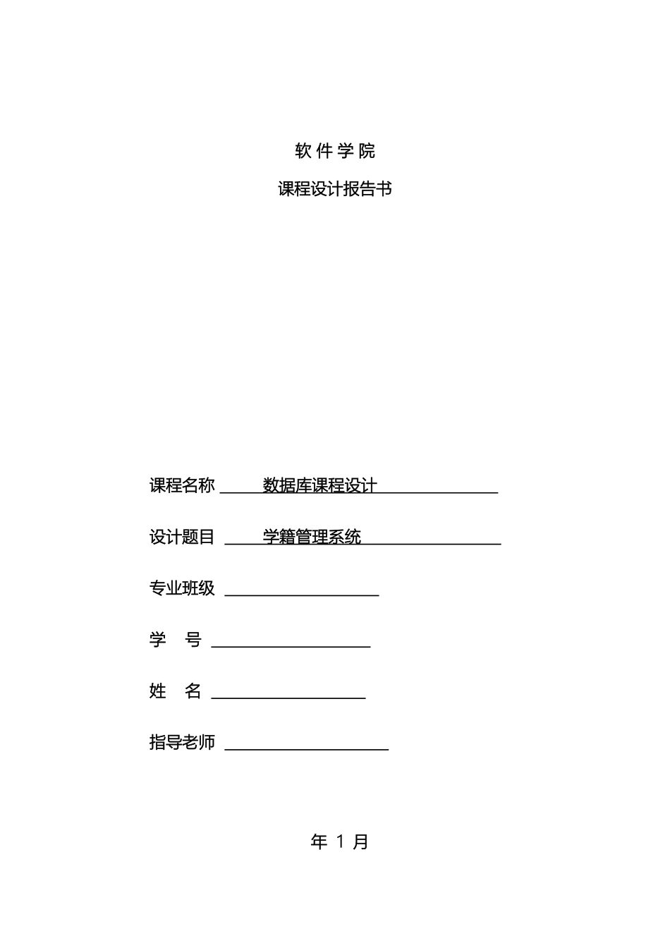 辽宁工程技术大学数据库课程设计学籍管理系统_第2页