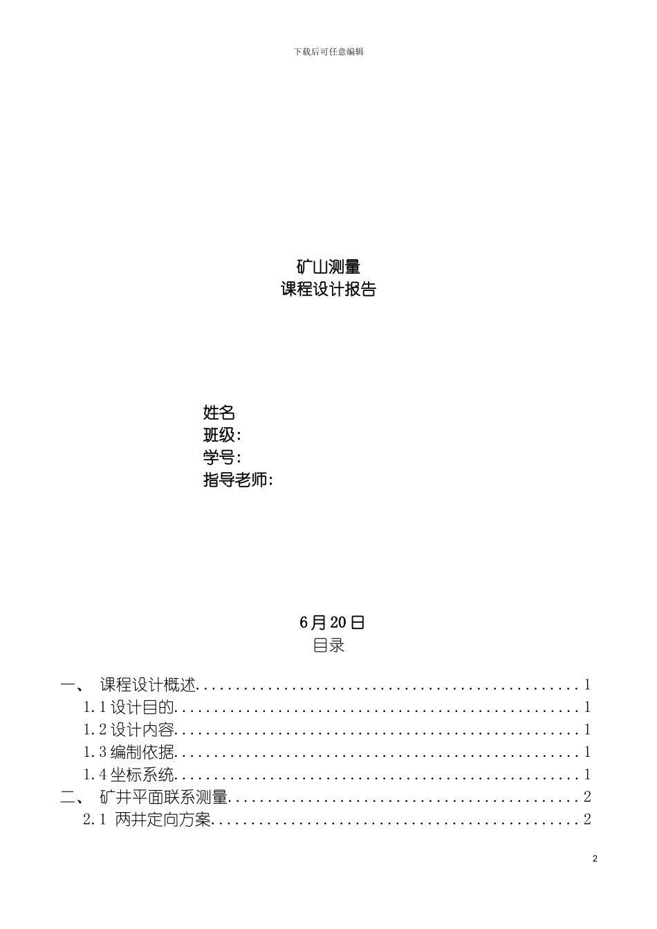 辽宁工程技术大学矿山测量学课程设计模板_第2页