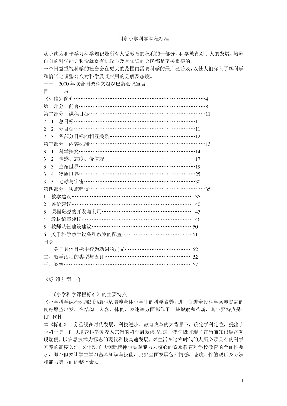 国家小学科学课程标准_第1页