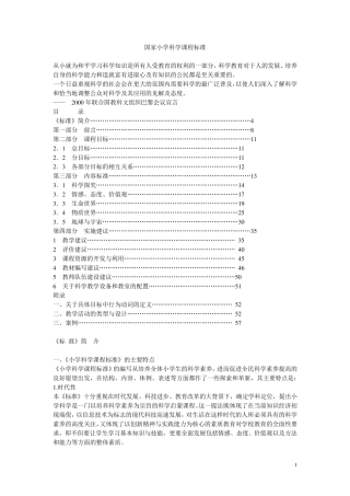 国家小学科学课程标准