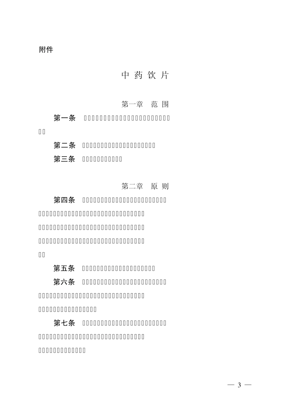 国家局中药饮片公告_第1页