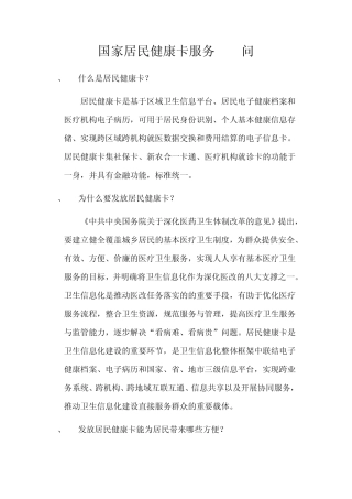 国家居民健康卡服务100问