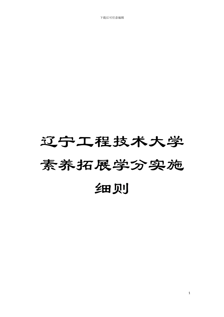 辽宁工程技术大学素质拓展学分实施细则模板_第1页