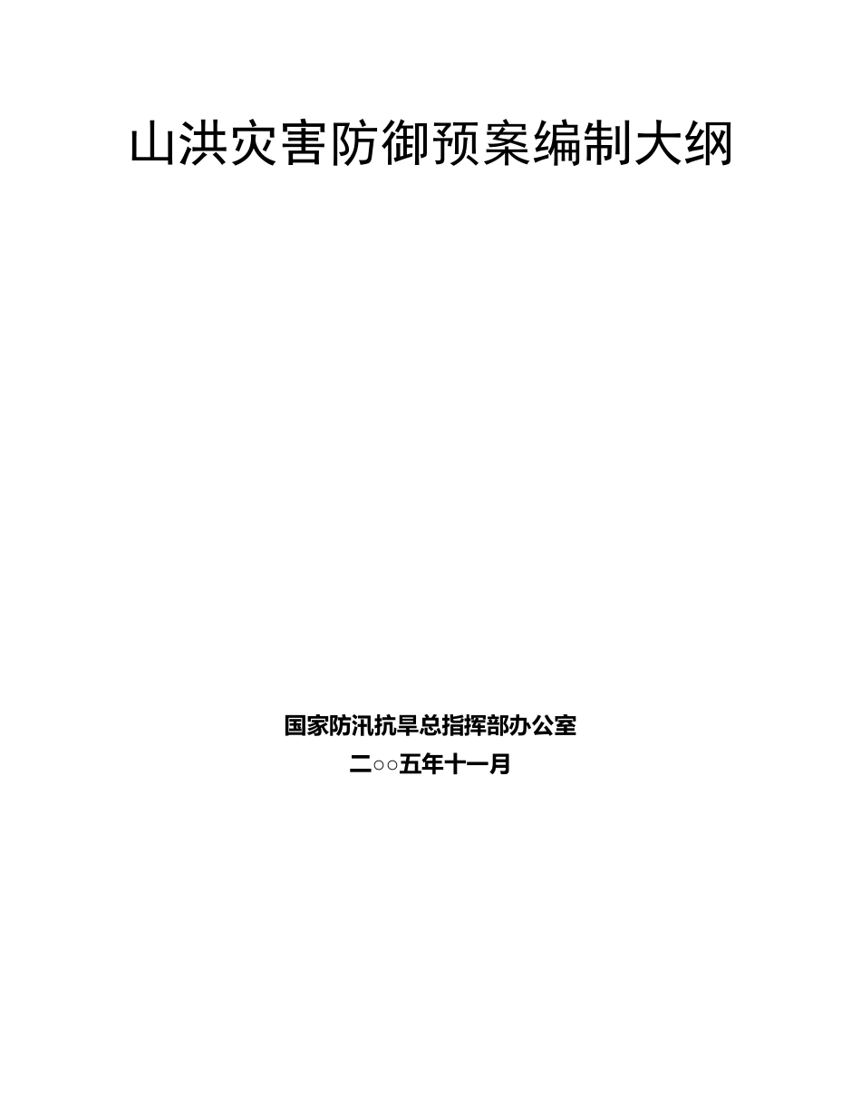 国家山洪灾害防御预案编制大纲2005_第1页