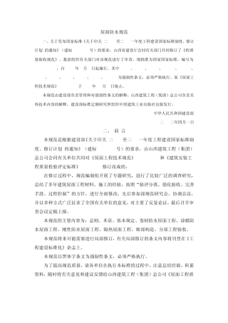 国家屋面顶防水施工及验收规范