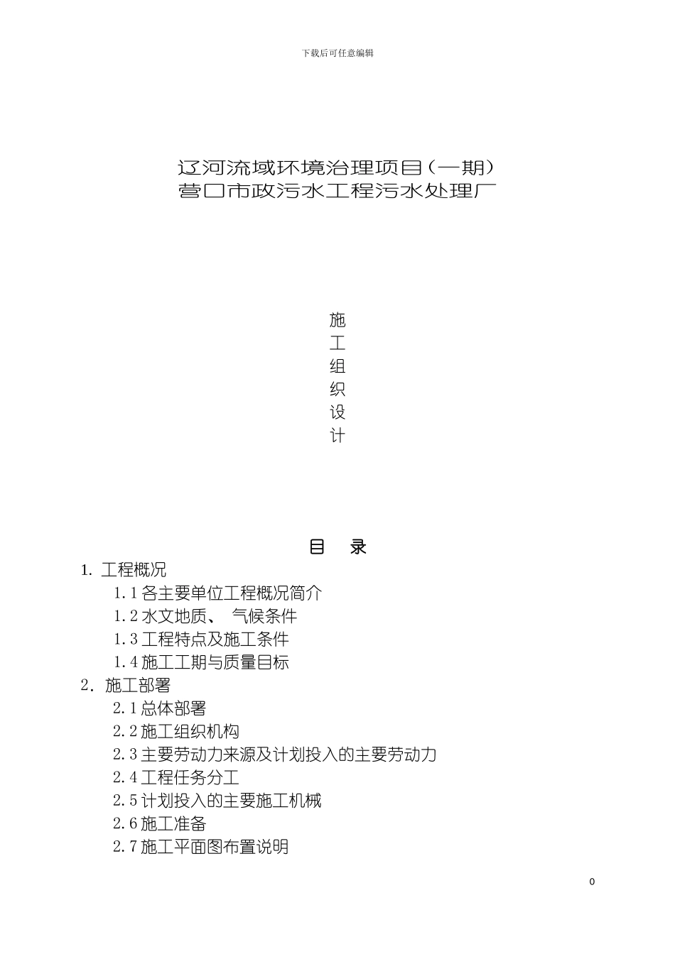 辽宁市政污水工程污水处理厂施工组织设计模板_第2页