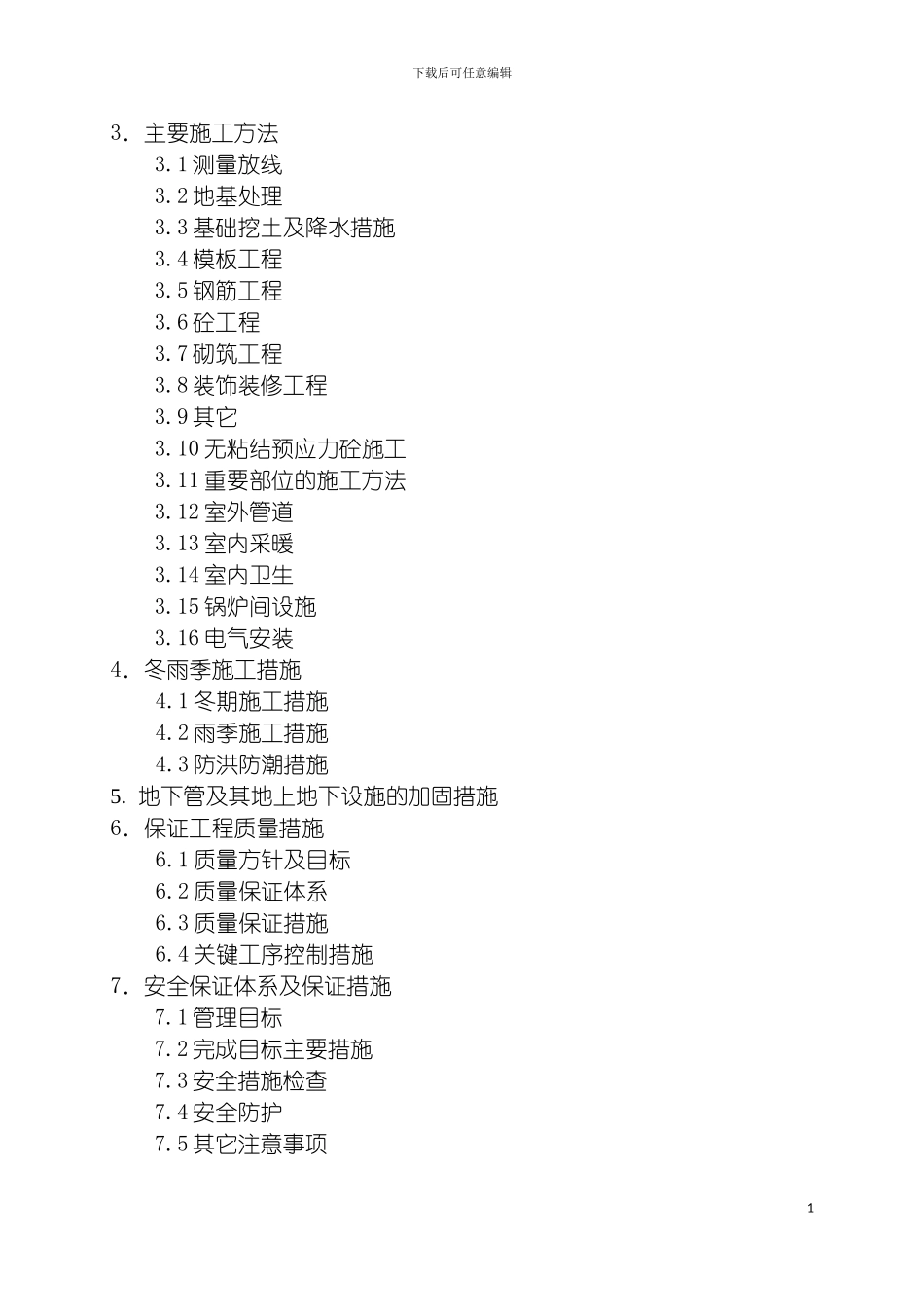 辽宁市政污水工程污水处理厂施工组织设计模板_第3页
