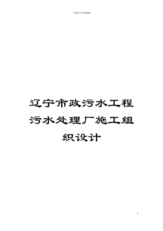 辽宁市政污水工程污水处理厂施工组织设计模板