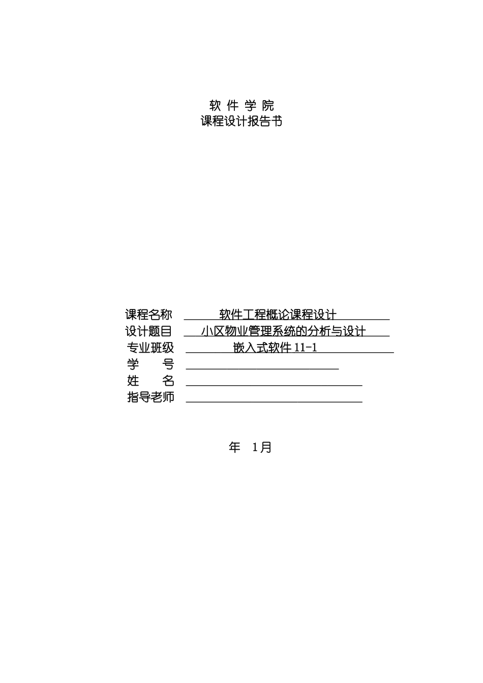 辽宁工程技术大学软件工程概论课程设计小区管理模板_第2页