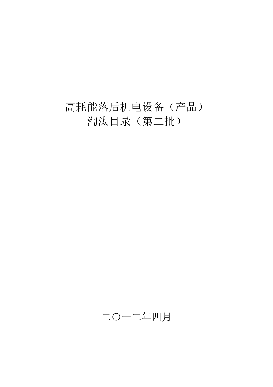 国家工信部第二批高耗能落后设备淘汰目录_第1页