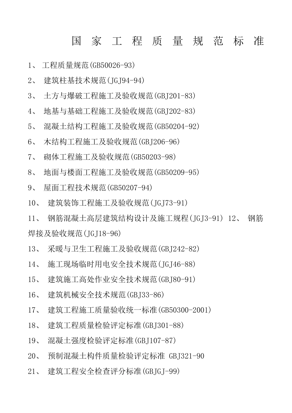 国家工程质量验收标准规范_第1页