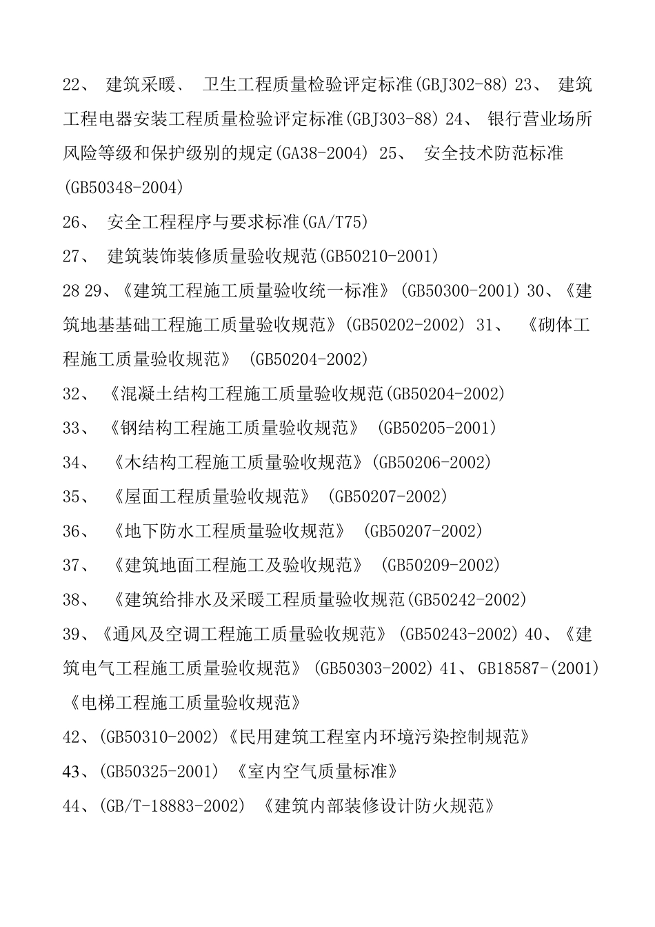 国家工程质量验收标准规范_第2页
