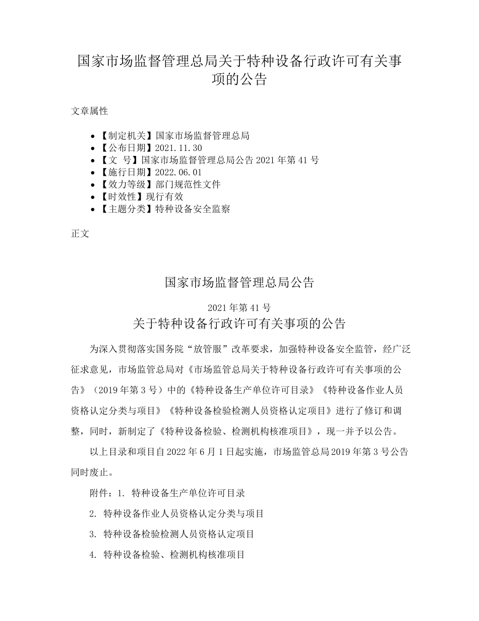 国家市场监督管理总局关于特种设备行政许可有关事项的公告_第1页