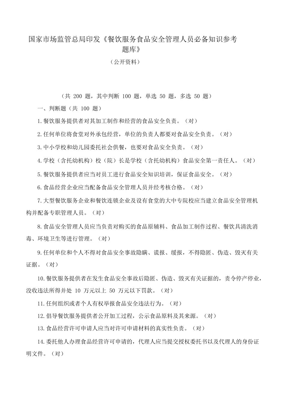 国家市场监管总局印发《餐饮服务食品安全管理人员必备知识》题库及答案_第1页