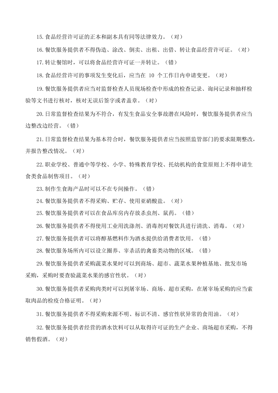 国家市场监管总局印发《餐饮服务食品安全管理人员必备知识》题库及答案_第2页