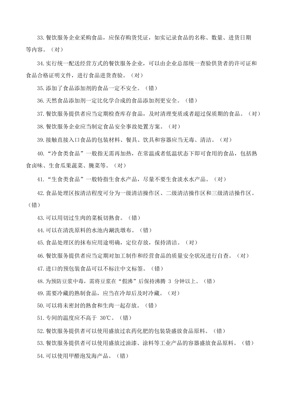 国家市场监管总局印发《餐饮服务食品安全管理人员必备知识》题库及答案_第3页