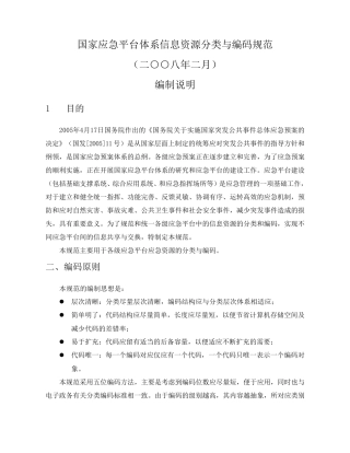 国家应急平台体系信息资源分类与编码规范